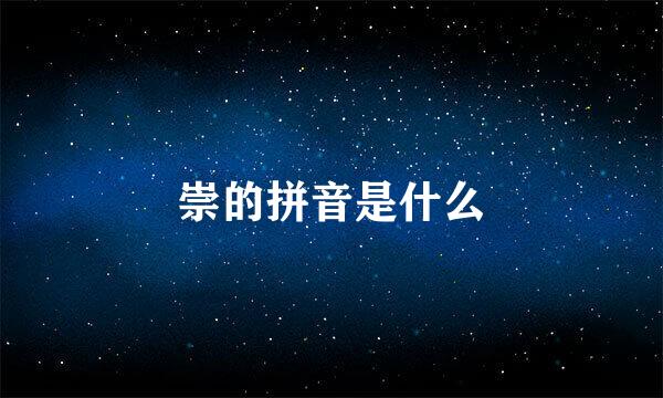 崇的拼音是什么