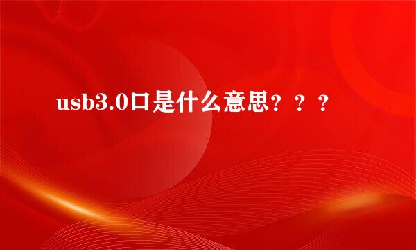 usb3.0口是什么意思？？？