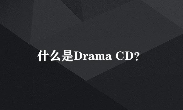 什么是Drama CD？