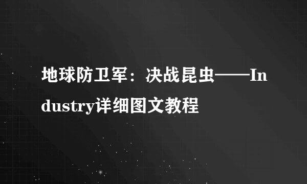 地球防卫军：决战昆虫——Industry详细图文教程