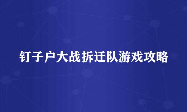 钉子户大战拆迁队游戏攻略