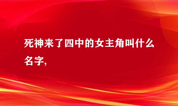 死神来了四中的女主角叫什么名字,