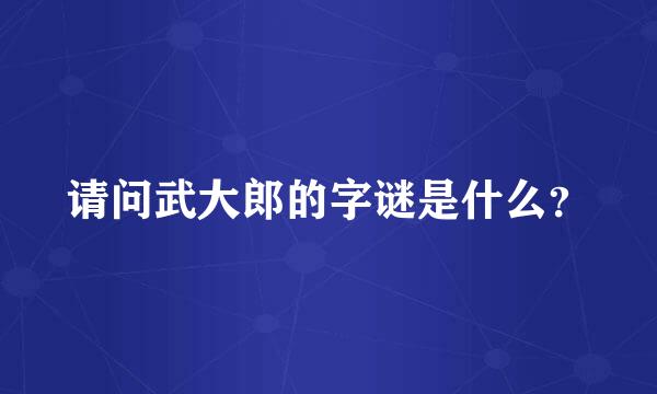 请问武大郎的字谜是什么？