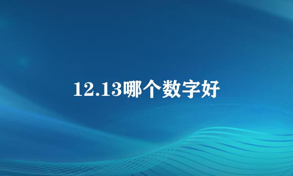 12.13哪个数字好