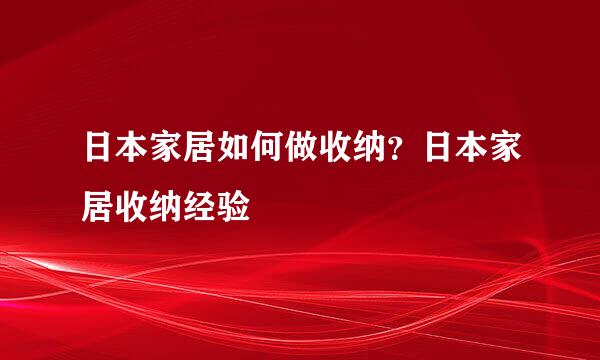 日本家居如何做收纳？日本家居收纳经验