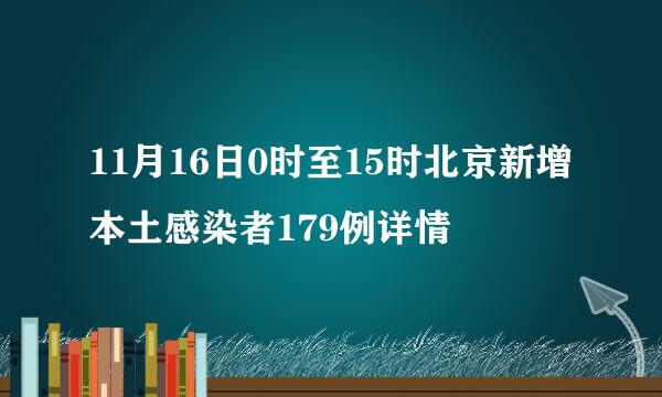 11月16日0时至15时北京新增本土感染者179例详情