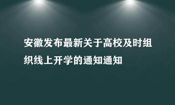 安徽发布最新关于高校及时组织线上开学的通知通知