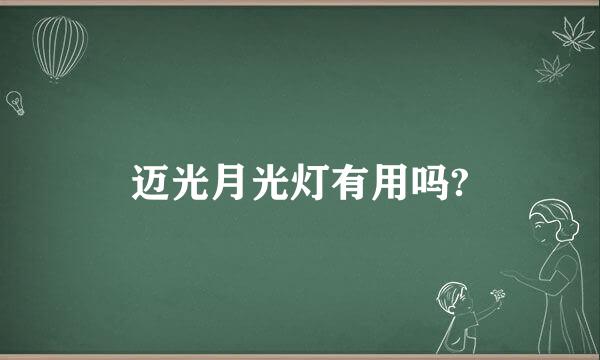 迈光月光灯有用吗?