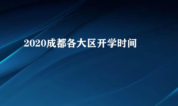 2020成都各大区开学时间