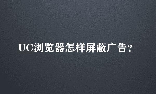 UC浏览器怎样屏蔽广告？