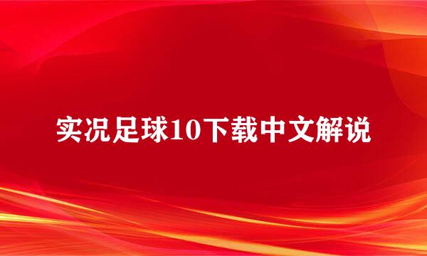 实况足球10下载中文解说