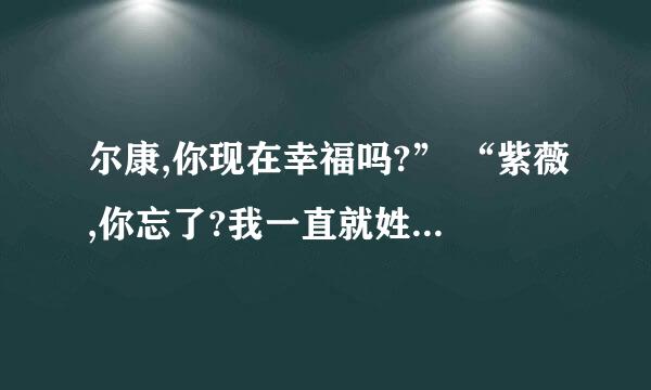 尔康,你现在幸福吗?” “紫薇,你忘了?我一直就姓福啊!这句话是什么意思啊？“姓福 ”？