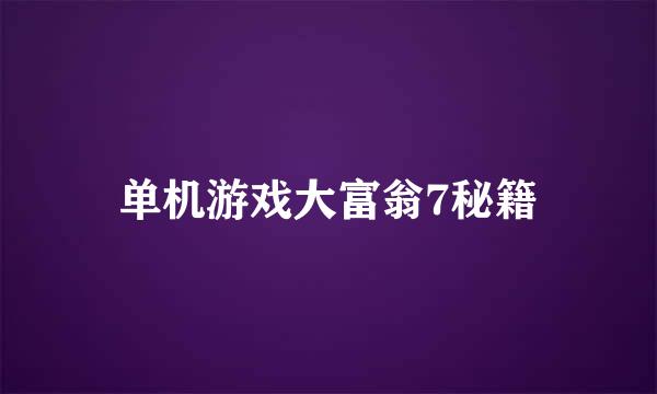 单机游戏大富翁7秘籍