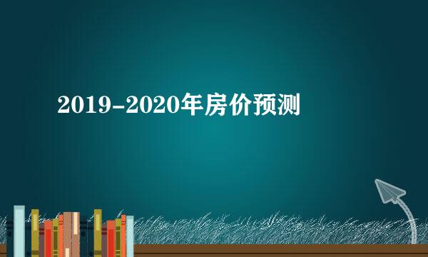 2019-2020年房价预测