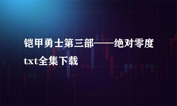 铠甲勇士第三部——绝对零度txt全集下载