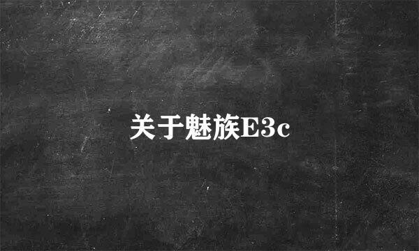 关于魅族E3c