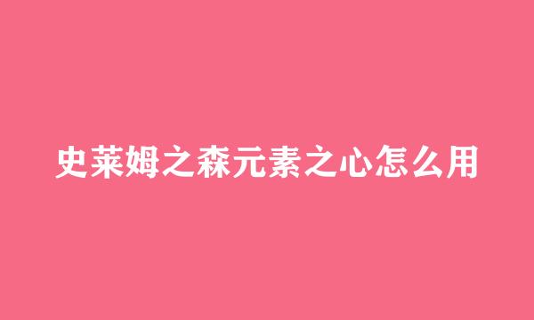 史莱姆之森元素之心怎么用