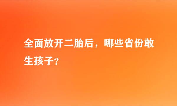 全面放开二胎后，哪些省份敢生孩子？