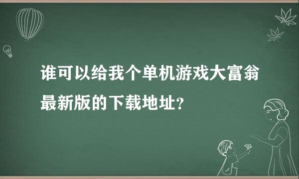 谁可以给我个单机游戏大富翁最新版的下载地址？