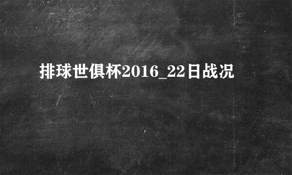 排球世俱杯2016_22日战况