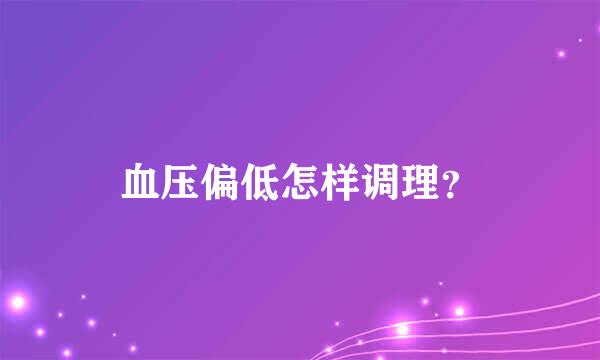 血压偏低怎样调理？