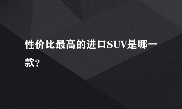 性价比最高的进口SUV是哪一款？