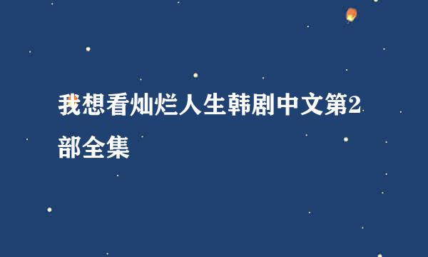 我想看灿烂人生韩剧中文第2部全集