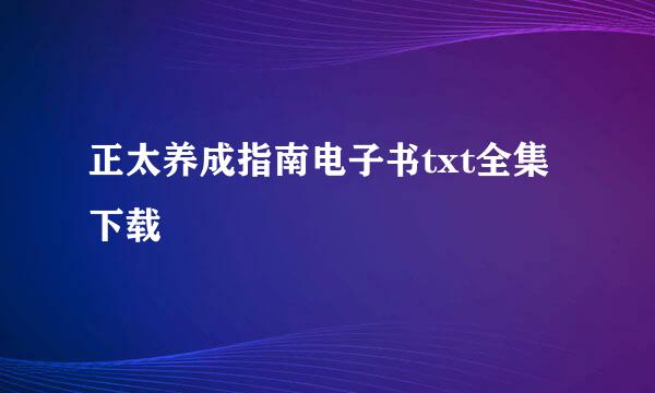 正太养成指南电子书txt全集下载