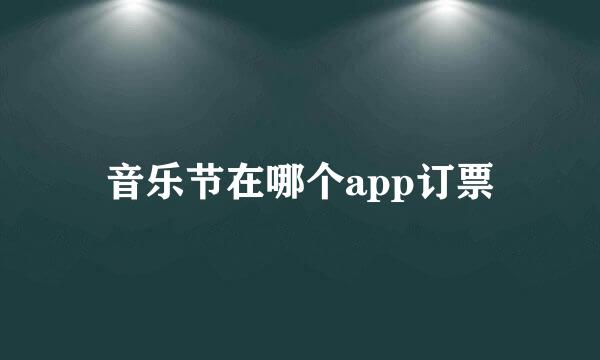 音乐节在哪个app订票