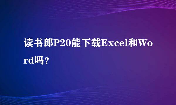 读书郎P20能下载Excel和Word吗？