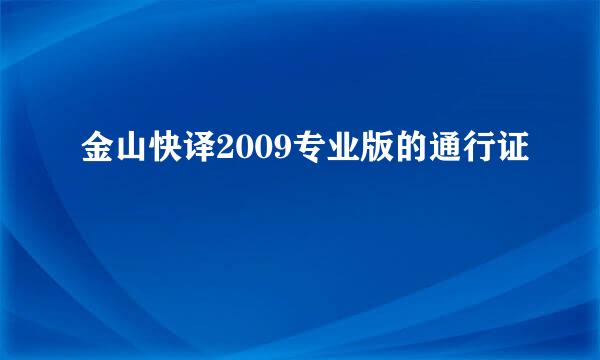 金山快译2009专业版的通行证