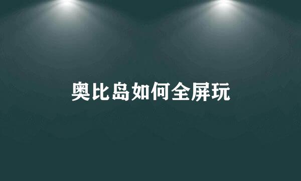 奥比岛如何全屏玩