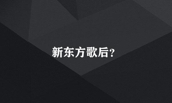 新东方歌后？