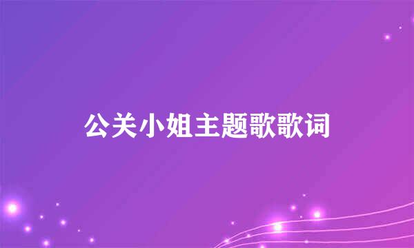 公关小姐主题歌歌词