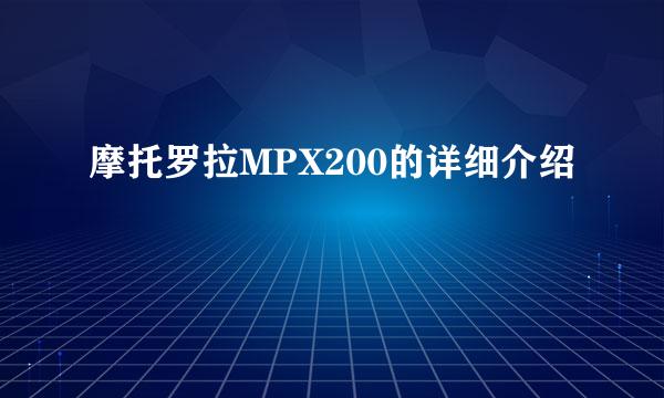 摩托罗拉MPX200的详细介绍