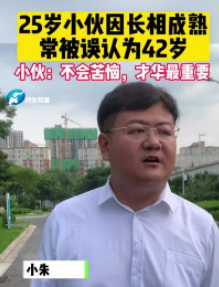 25岁男子长相成熟常被误认为42岁！长得过于成熟是一种什么体验？