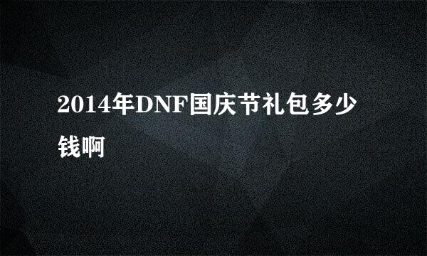 2014年DNF国庆节礼包多少钱啊