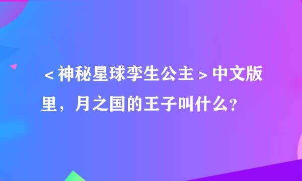 ＜神秘星球孪生公主＞中文版里，月之国的王子叫什么？