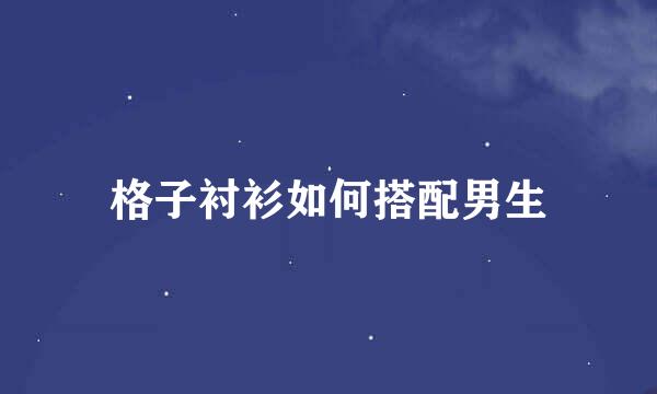 格子衬衫如何搭配男生