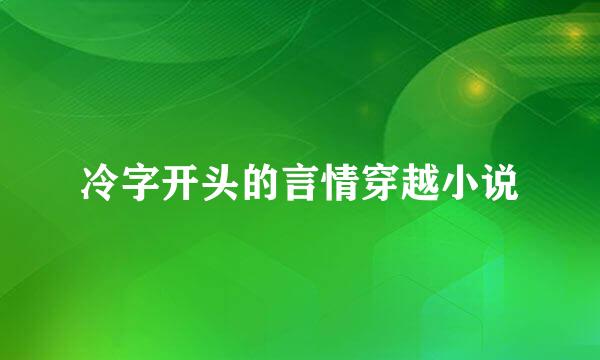 冷字开头的言情穿越小说