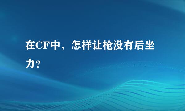 在CF中，怎样让枪没有后坐力？