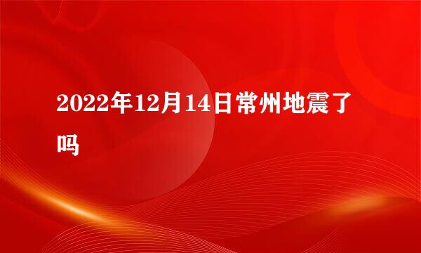 2022年12月14日常州地震了吗