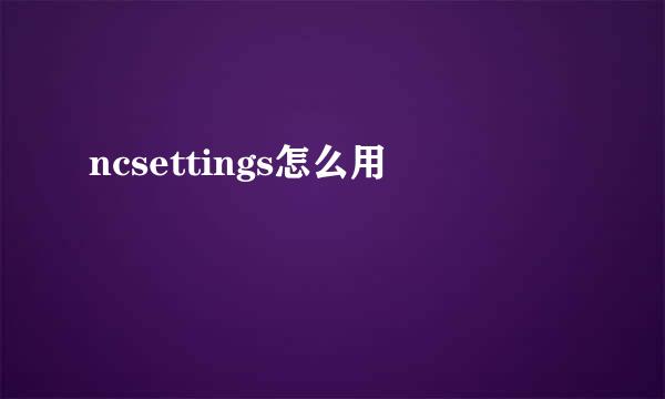 ncsettings怎么用