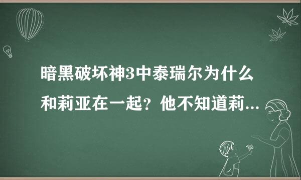 暗黑破坏神3中泰瑞尔为什么和莉亚在一起？他不知道莉亚是大菠萝吗？为什么不想办法把大菠萝从莉亚体内除掉