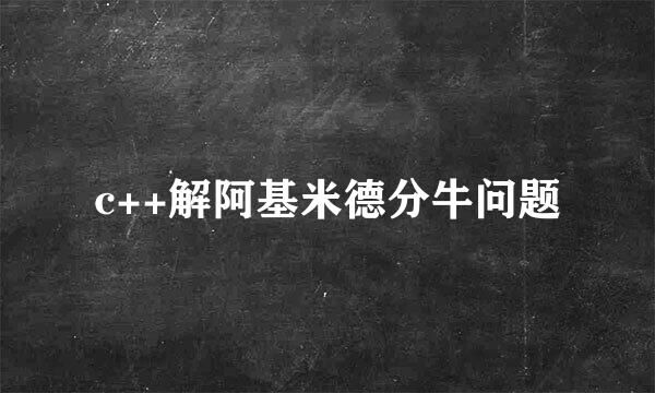 c++解阿基米德分牛问题