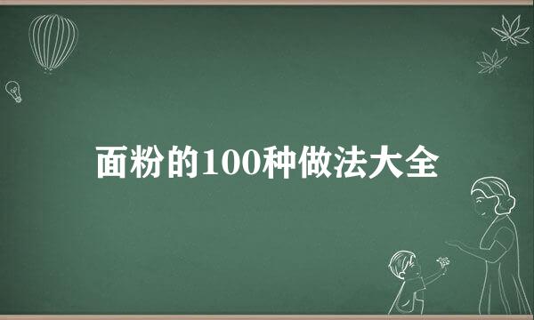 面粉的100种做法大全