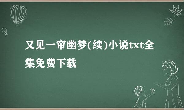 又见一帘幽梦(续)小说txt全集免费下载