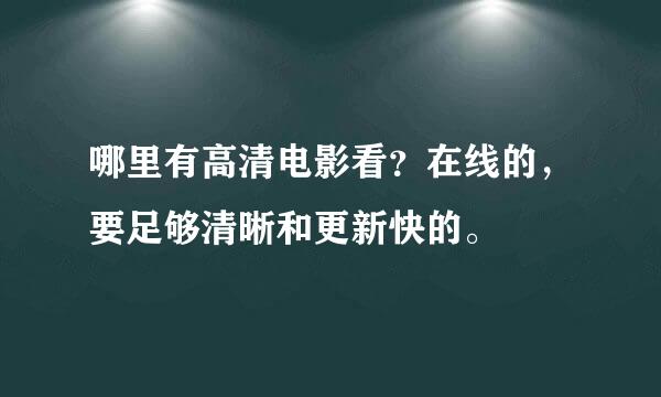 哪里有高清电影看？在线的，要足够清晰和更新快的。