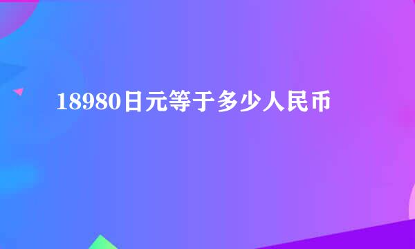 18980日元等于多少人民币