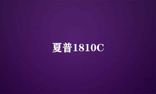 夏普1810C